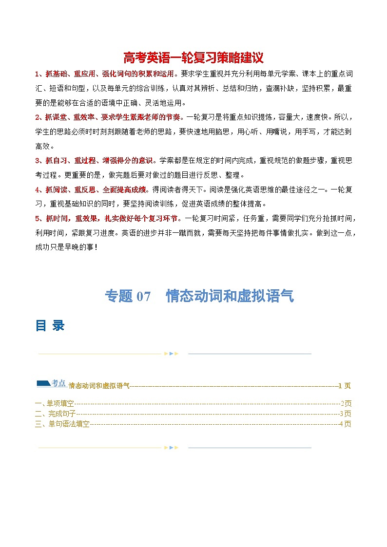 专题07 情态动词和虚拟语气（练习）-2024年高考英语二轮复习练习（新教材新高考）01