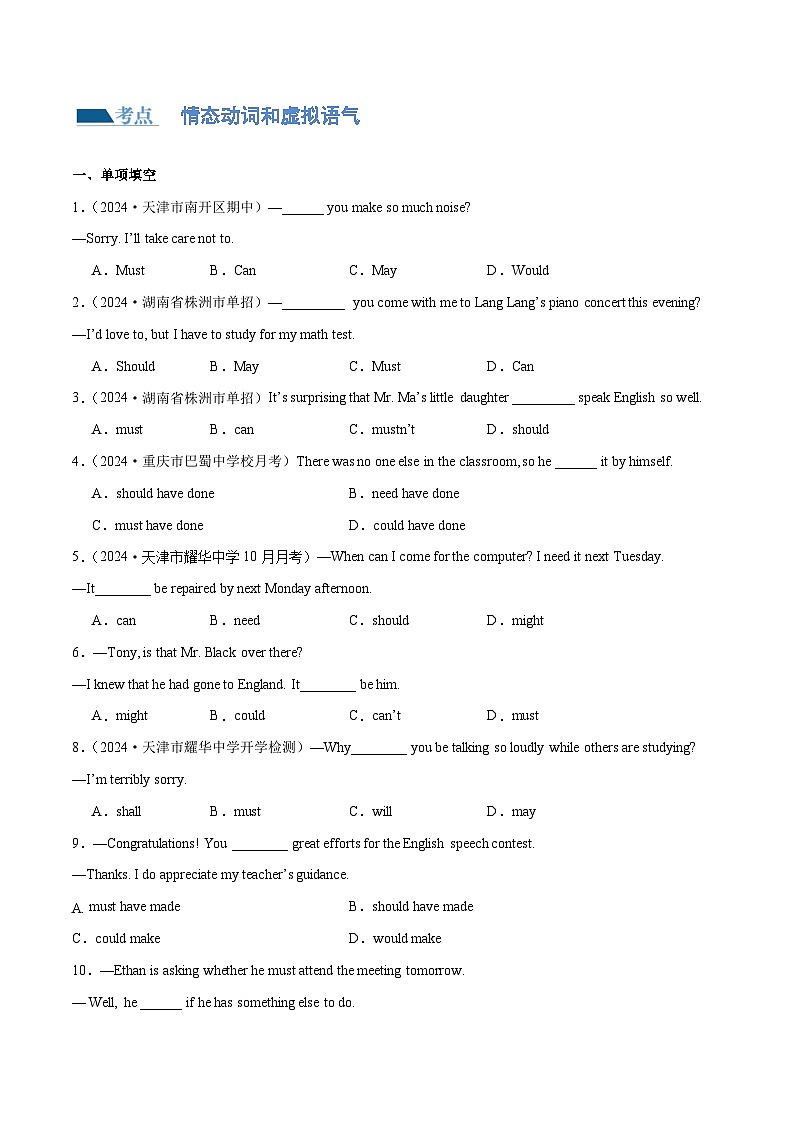 专题07 情态动词和虚拟语气（练习）-2024年高考英语二轮复习练习（新教材新高考）02