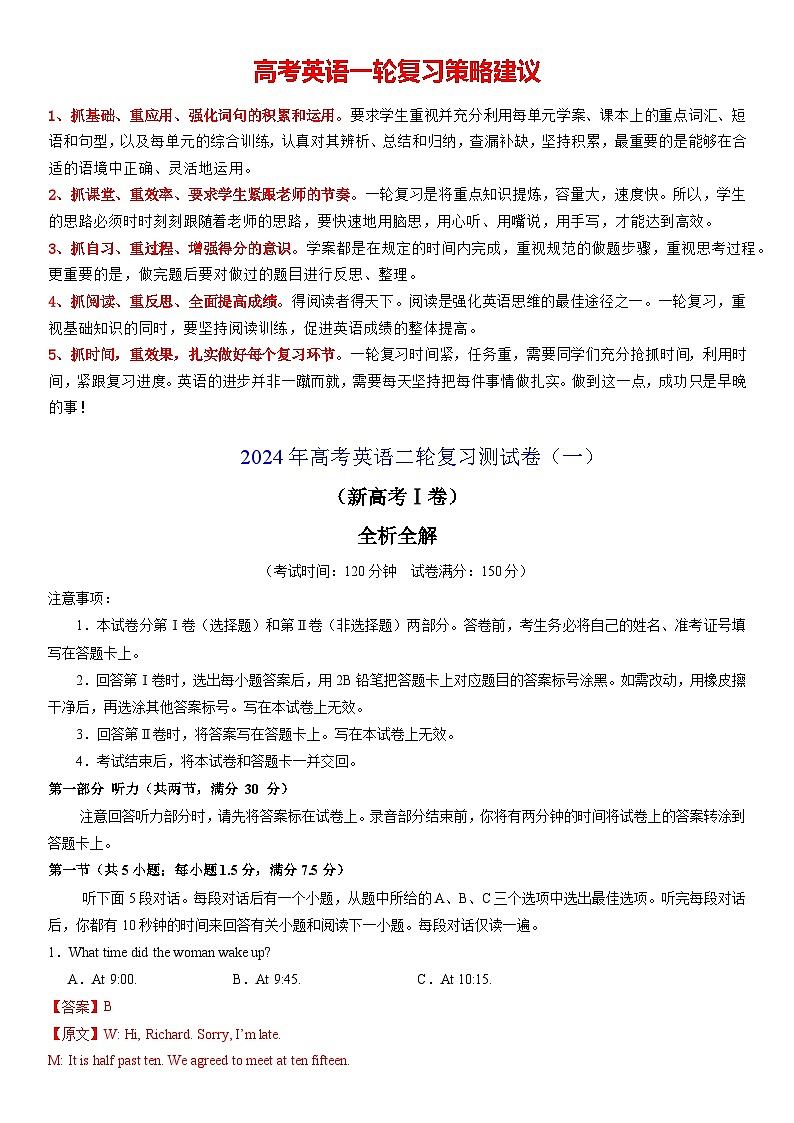 2024年高考英语二轮复习测试卷（新高考Ⅰ卷）（01）01