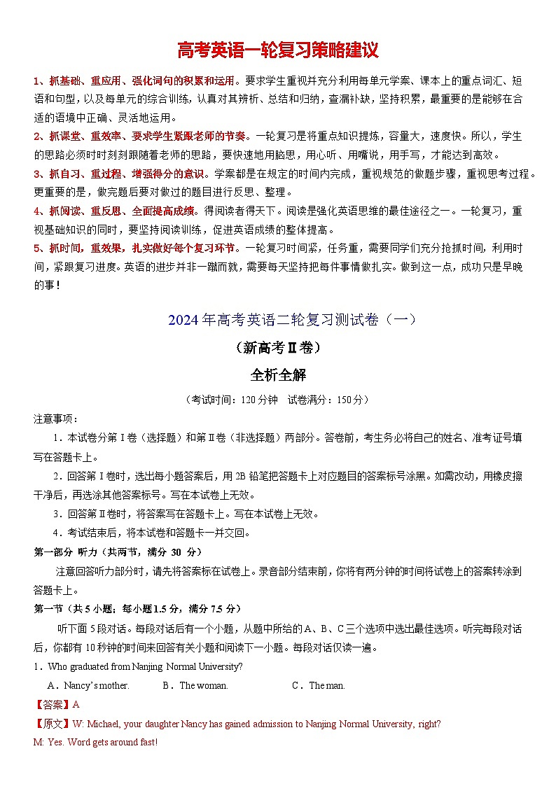 2024年高考英语二轮复习测试卷（新高考Ⅱ卷）（一）（全析全解版）第1页