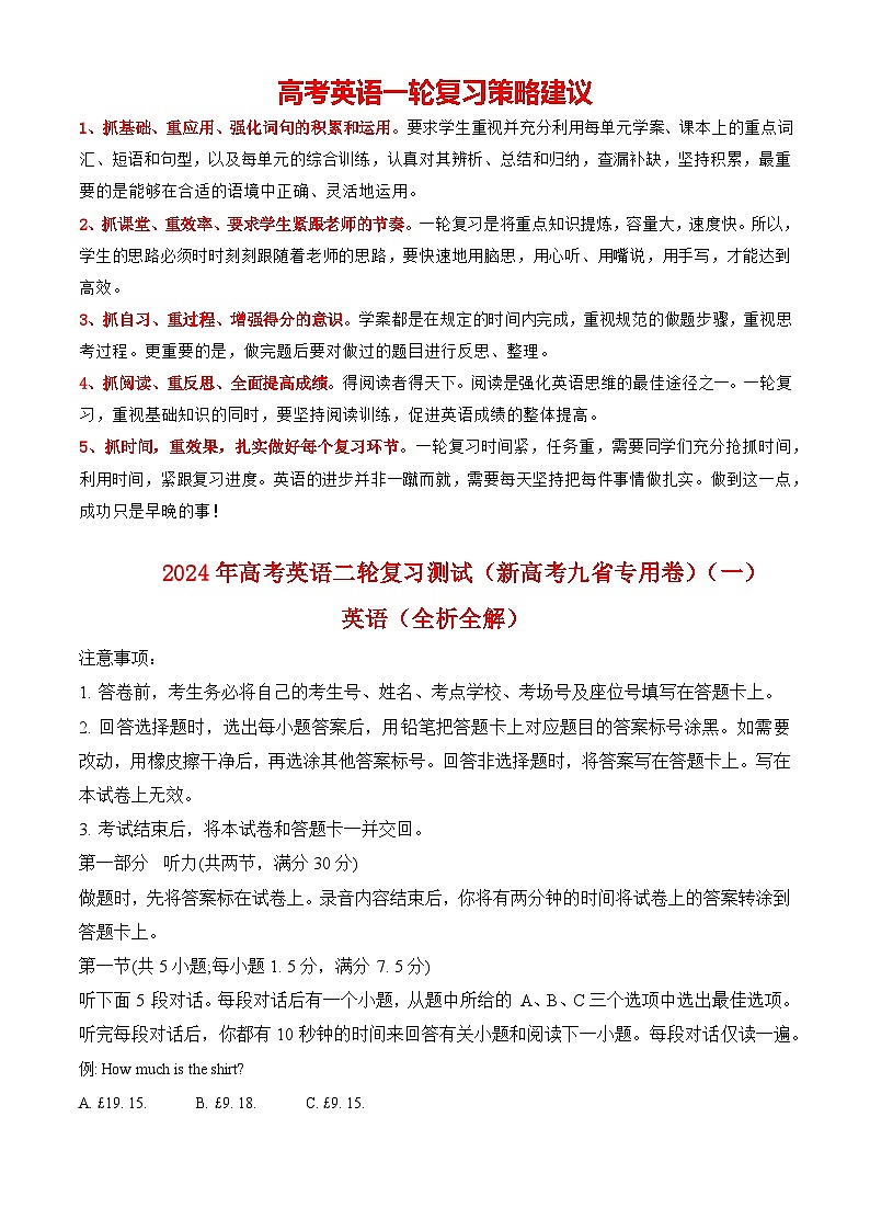 2024年高考英语二轮复习测试（新高考九省专用卷）（一）（全析全解）第1页