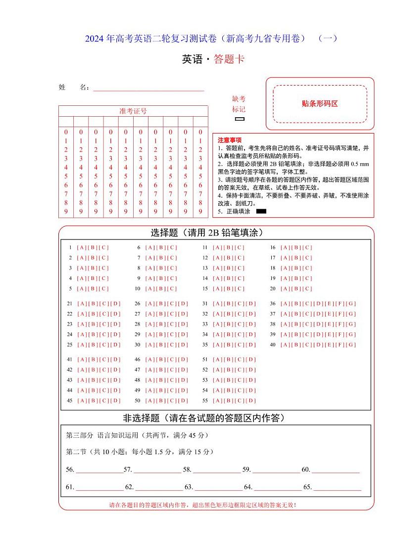 2024年高考英语二轮复习测试（新高考九省专用卷）（一）（答题卡）第1页