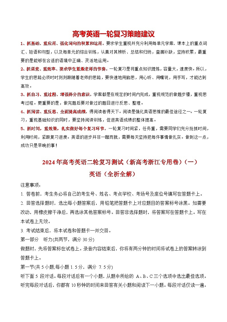 2024年高考英语二轮复习测试（新高考浙江专用卷）（一）（全析全解）第1页