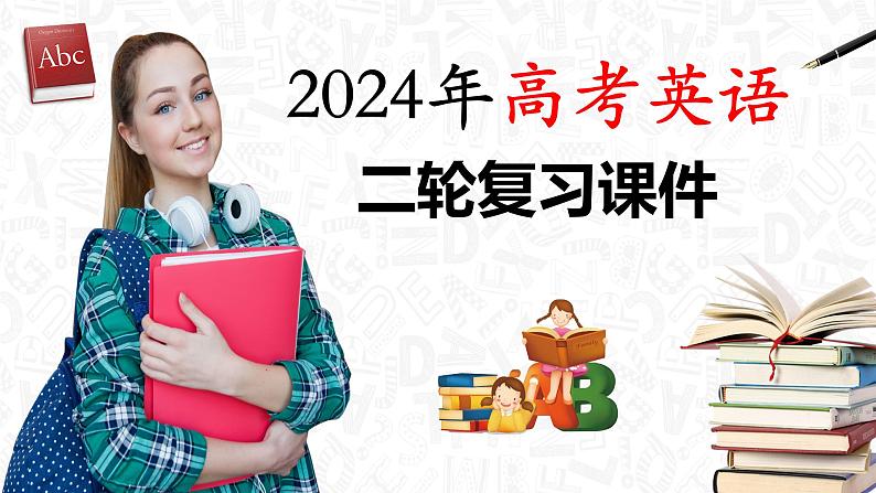 专题03 动词、介词（课件）-2024年高考英语二轮复习课件（新教材新高考）01