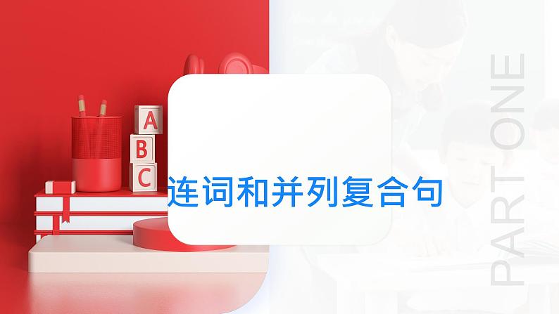 专题12 连词和并列复合句（课件）-2024年高考英语二轮复习课件（新教材新高考）05