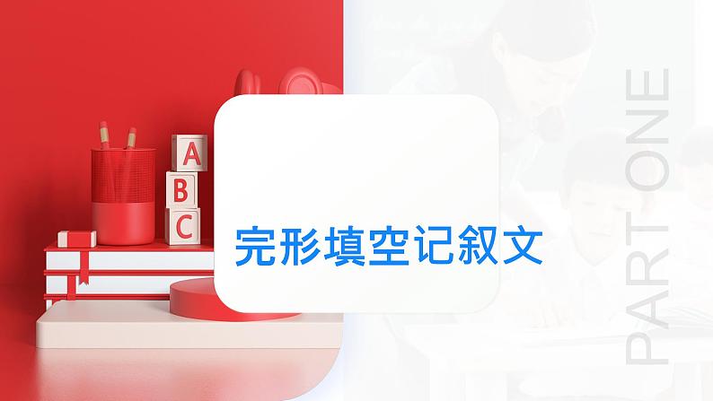 专题01 完形填空记叙文（课件）-2024年高考英语二轮复习课件（新教材新高考）05