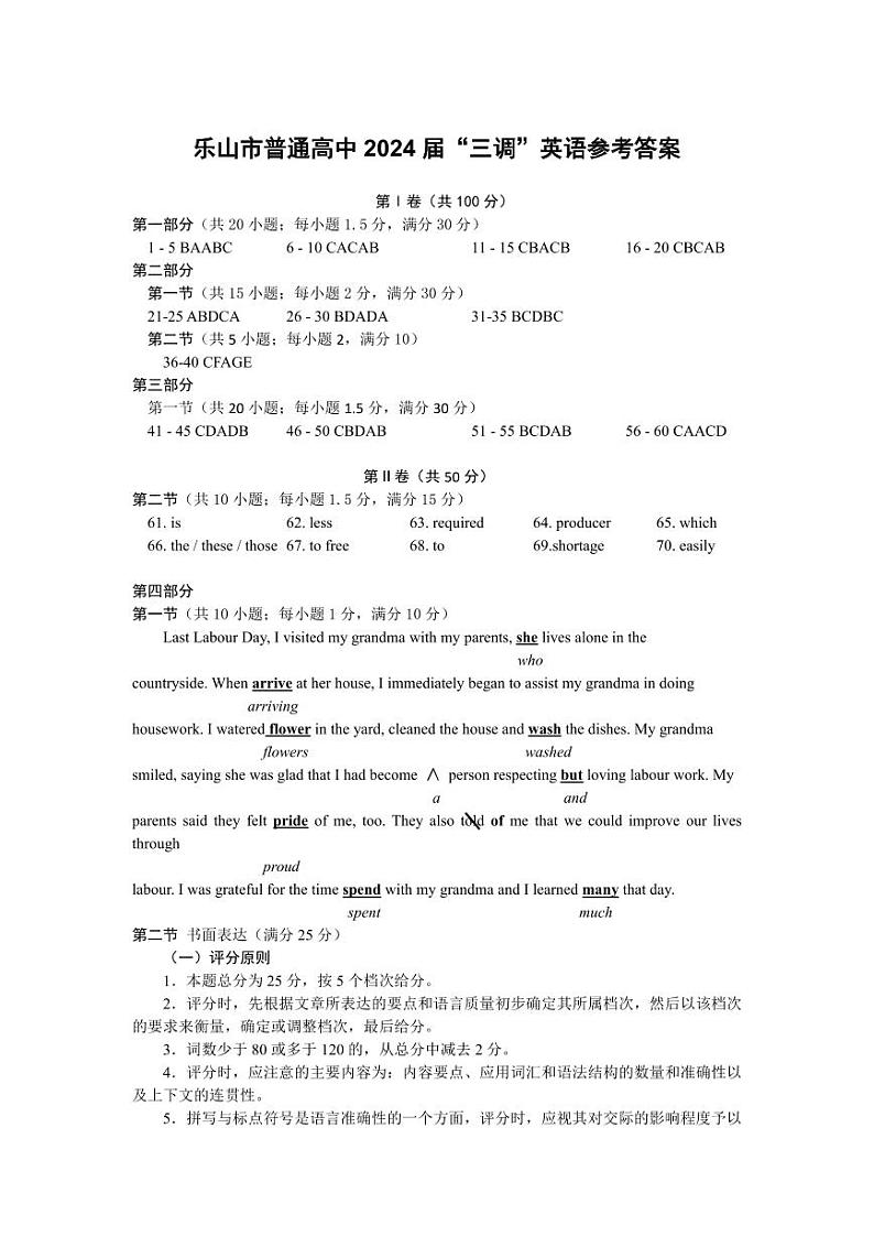 四川省乐山市高中2024届高三年级第三次调查研究考试(乐山三调) 英语试卷答案第1页