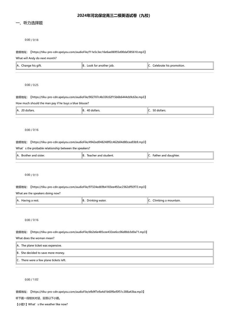 2024年河北保定高三二模英语试卷（九校）第1页