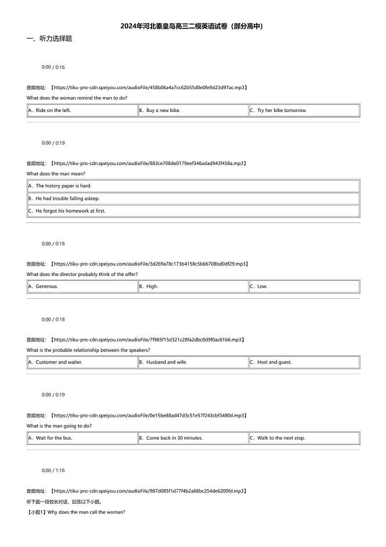 2024年河北秦皇岛高三二模英语试卷（部分高中）第1页