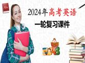 第01讲 名词 （课件）-2024年高考英语一轮复习课件（新高考新教材）