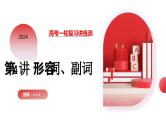第05讲 形容词、副词 （课件）-2024年高考英语一轮复习课件（新高考新教材）