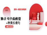 第08讲 句子成分+基本句型+句子种类+长难句-2024年高考英语一轮复习课件（新高考）