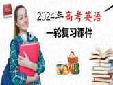 第11讲 定语从句（课件）-2024年高考英语一轮复习课件（新高考新教材）