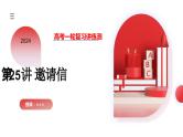 第25讲 应用文写作之邀请信（课件）-2024年高考英语一轮复习讲练测（新教材新高考