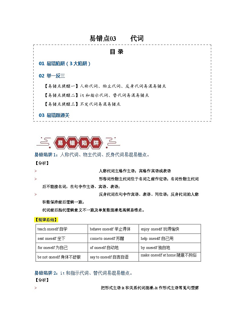 新高考英语三轮冲刺易错点03 代词（3大陷阱）（含解析）01