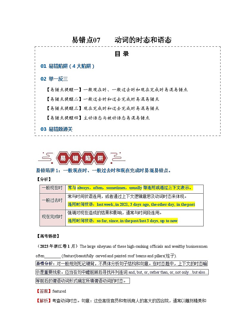 新高考英语三轮冲刺易错点07  动词的时态和语态（4大陷阱）（含解析）第1页