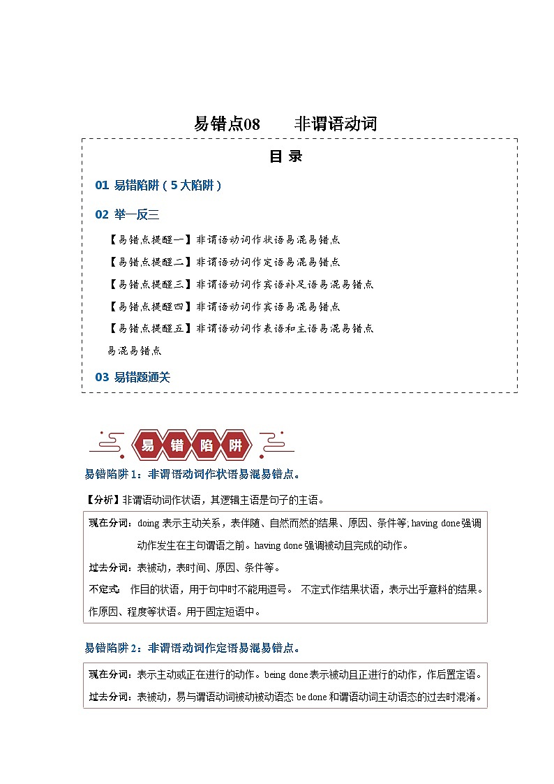 新高考英语三轮冲刺易错点08  非谓语动词（5大陷阱）（含解析）01