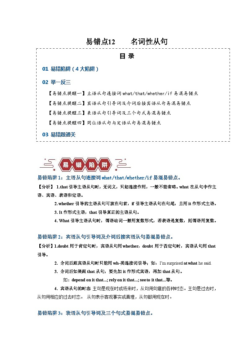 新高考英语三轮冲刺易错点12  名词性从句（4大陷阱）（含解析）01