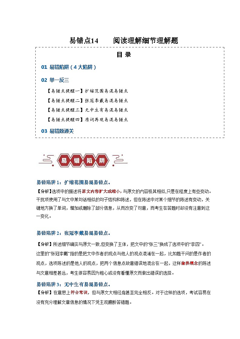 新高考英语三轮冲刺易错点14  阅读理解：细节理解题（4大陷阱）（含解析）第1页