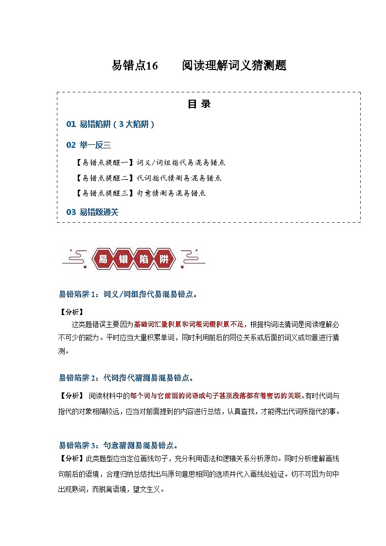 新高考英语三轮冲刺易错点16  阅读理解：词义猜测题（4大陷阱）（含解析）01