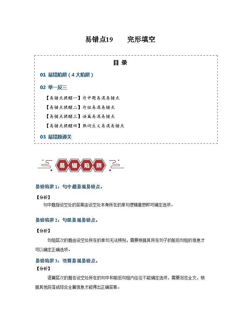 新高考英语三轮冲刺易错点19  完形填空（4大陷阱）（含解析）第1页
