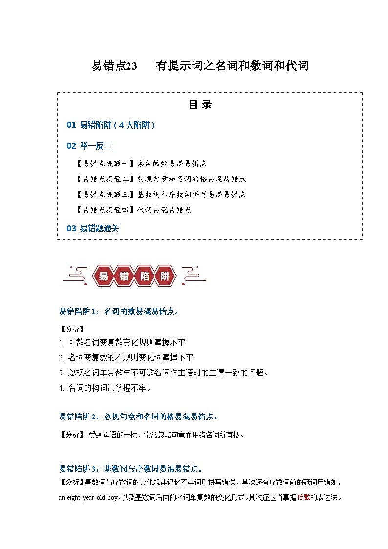 新高考英语三轮冲刺易错点23  语法填空：有提示词之名词、数词和代词（4大陷阱）（含解析）01