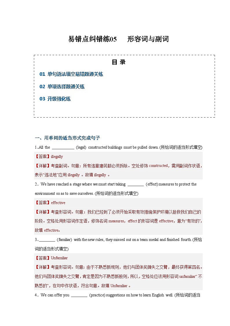 新高考英语三轮冲刺易错点纠错练05 形容词与副词（含解析）01