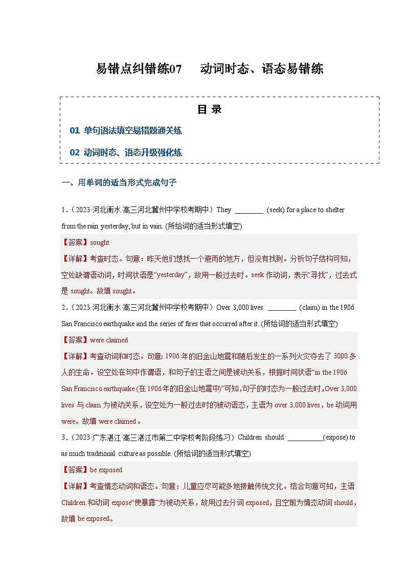 新高考英语三轮冲刺易错点纠错练07  动词时态、语态易错点（含解析）01
