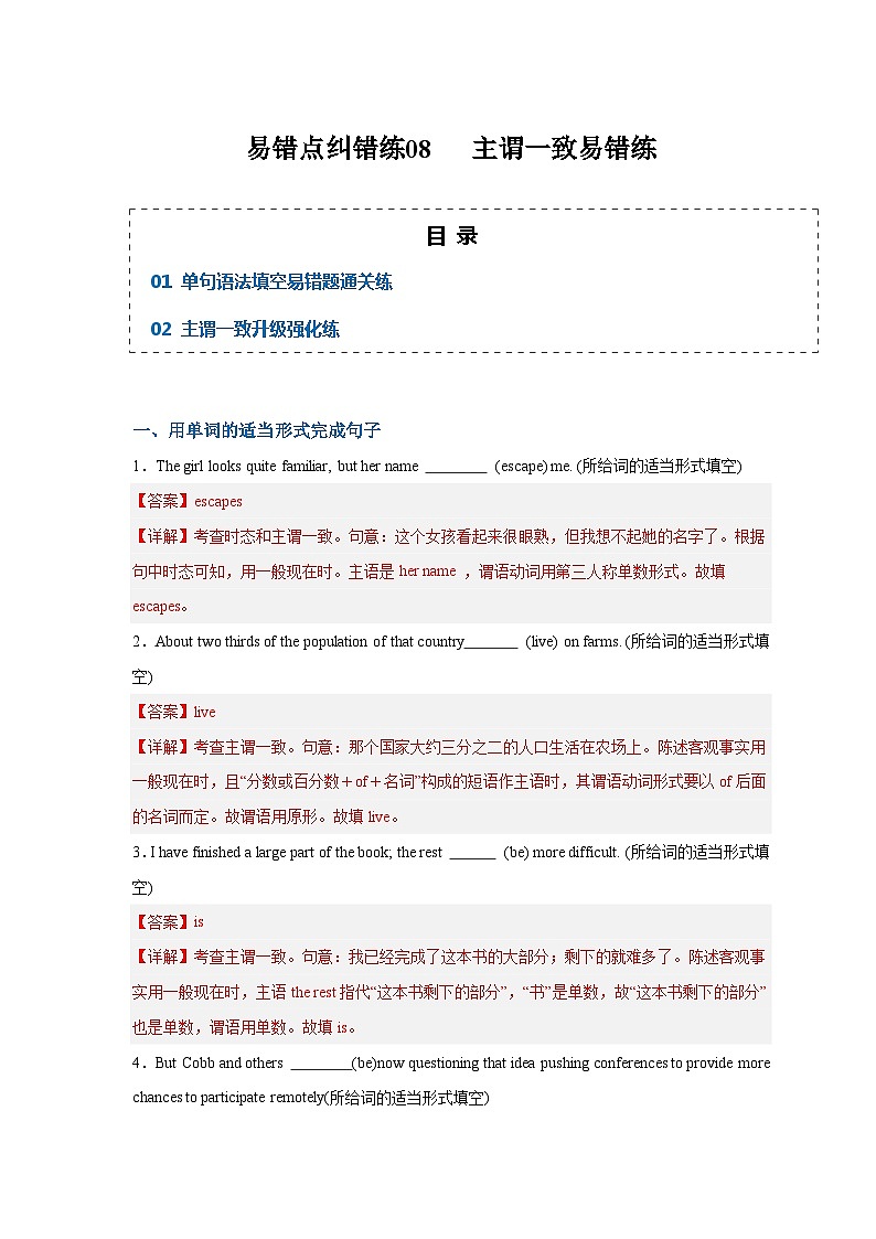 新高考英语三轮冲刺易错点纠错练08  主谓一致易错点（含解析）01