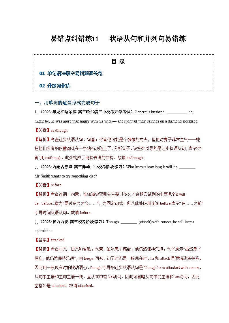 新高考英语三轮冲刺易错点纠错练11  状语从句和并列句易错点（含解析）01