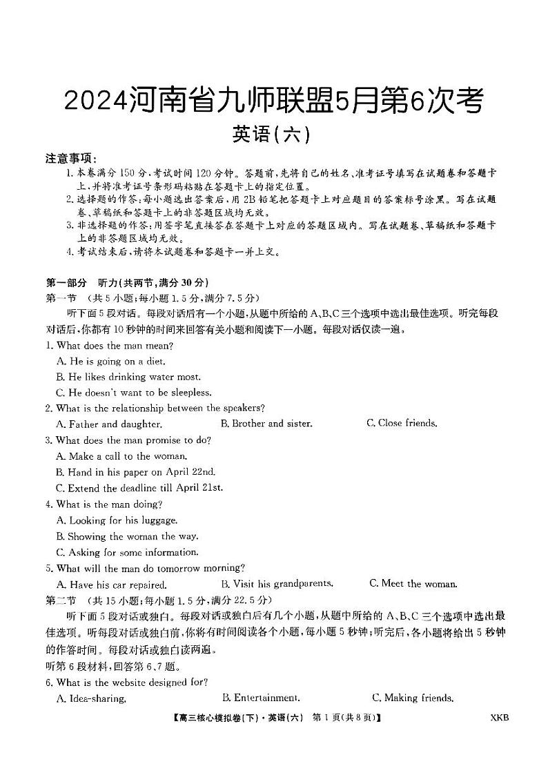 2024届河南省九师联盟高三下学期5月联考英语试题（六）第1页