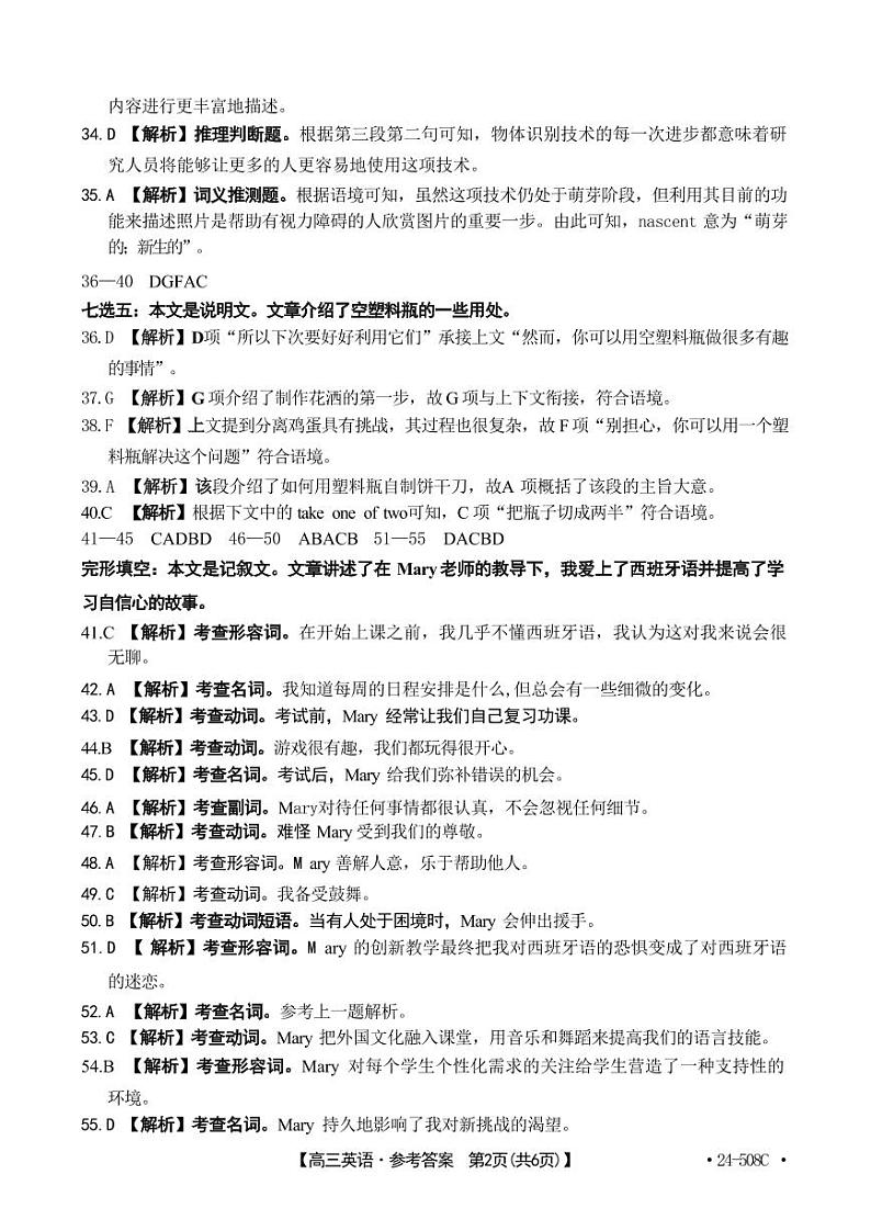 【广东卷】广东省金太阳2024年(届)高三年级下学期5月联考(金太阳24-508C)(5.15-5.17)                     英语试题答案第2页
