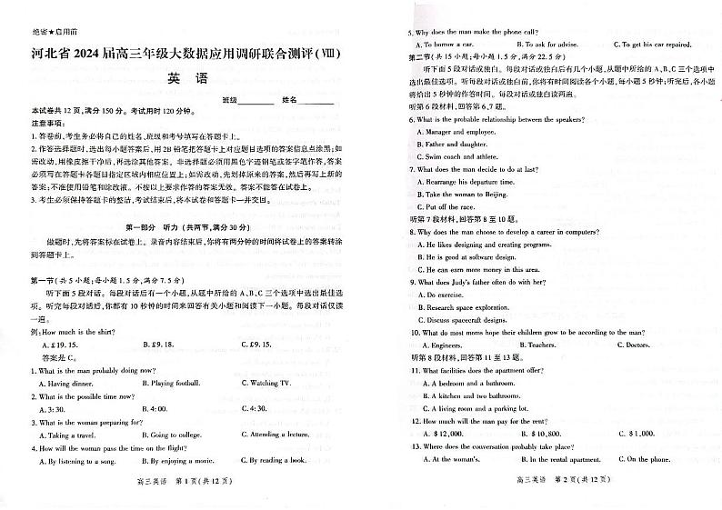 河北省2024届高三年级下学期大数据应用调研联合测评（Ⅷ）英语试题（无答案）第1页