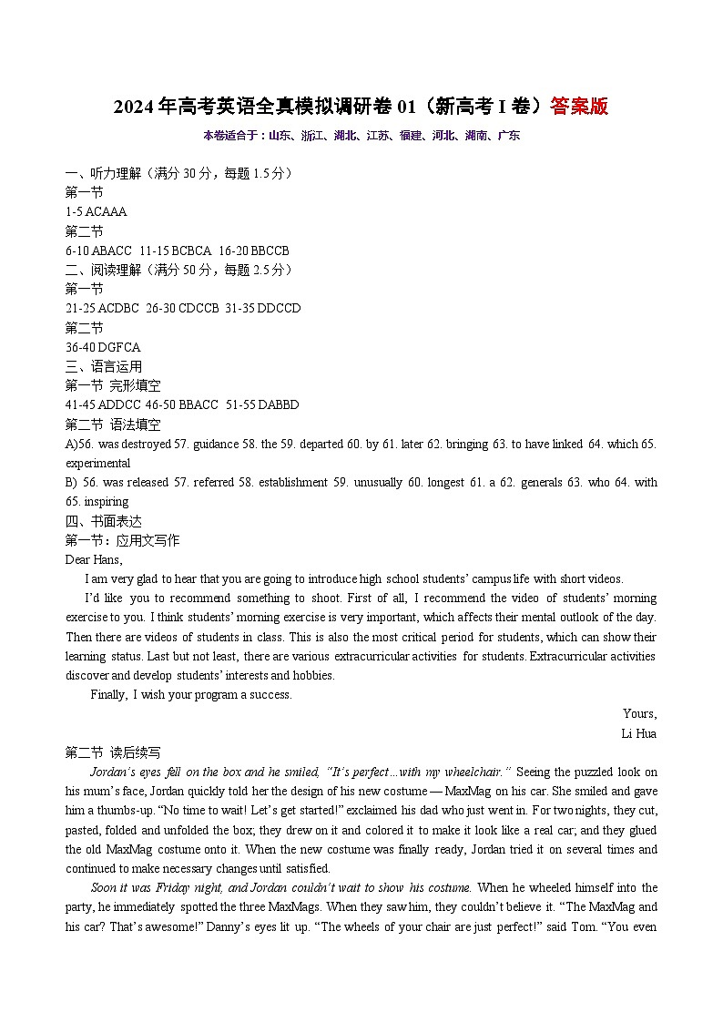 2024年高考英语全真模拟调研卷01（新高考I卷） 答案版第1页