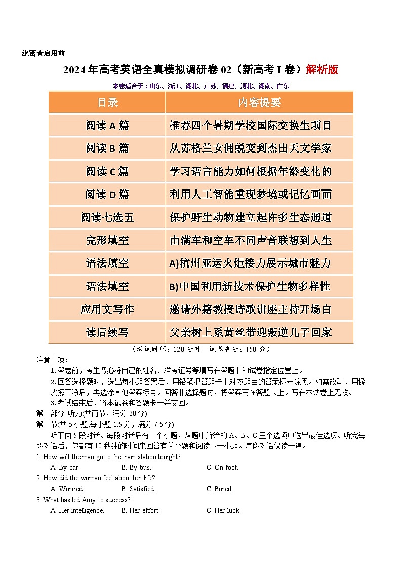 2024年高考英语全真模拟调研卷02（新高考I卷） 试题版第1页