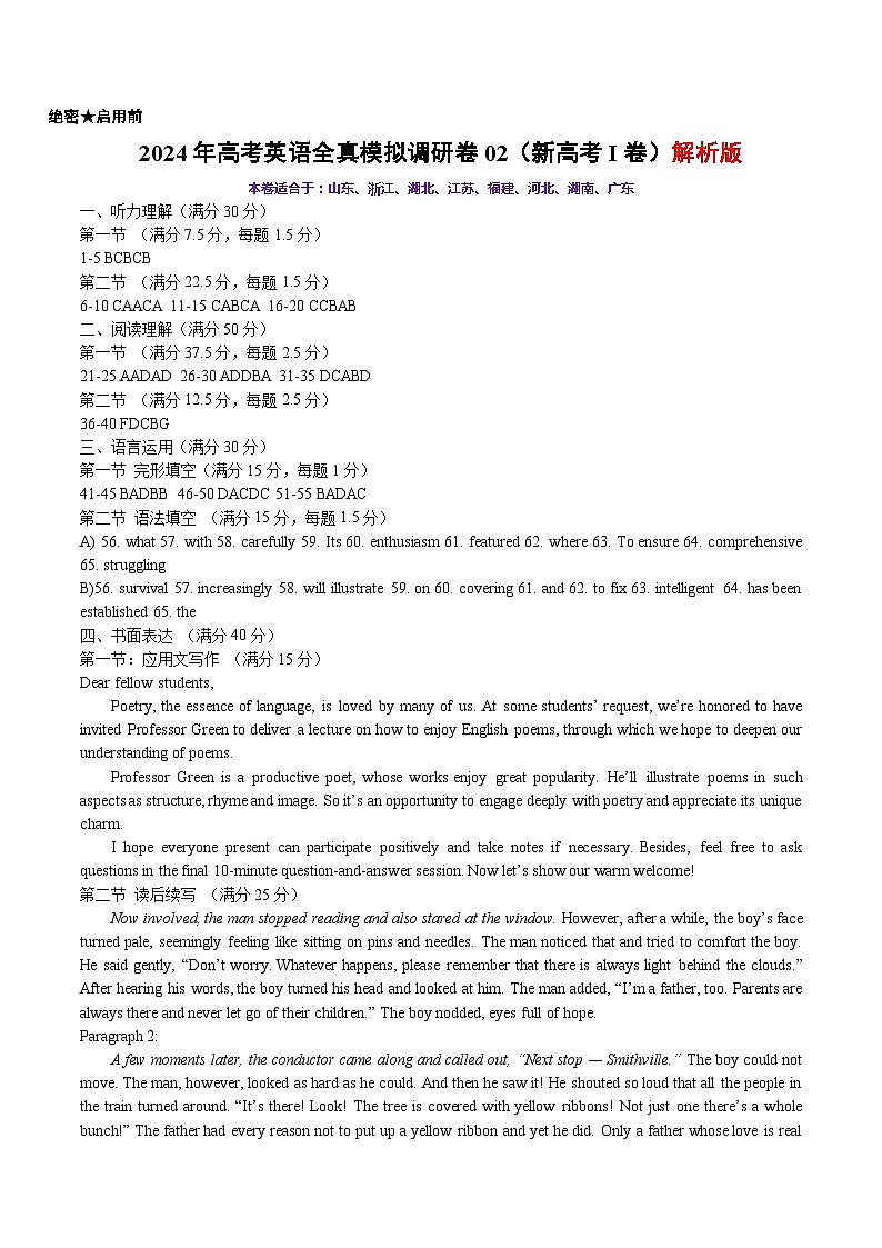 2024年高考英语全真模拟调研卷02（新高考I卷） 答案版第1页