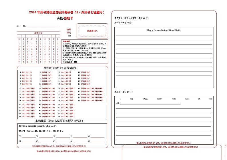 2024年高考英语全真模拟调研卷01（新高考七省通用） 答题卡第1页