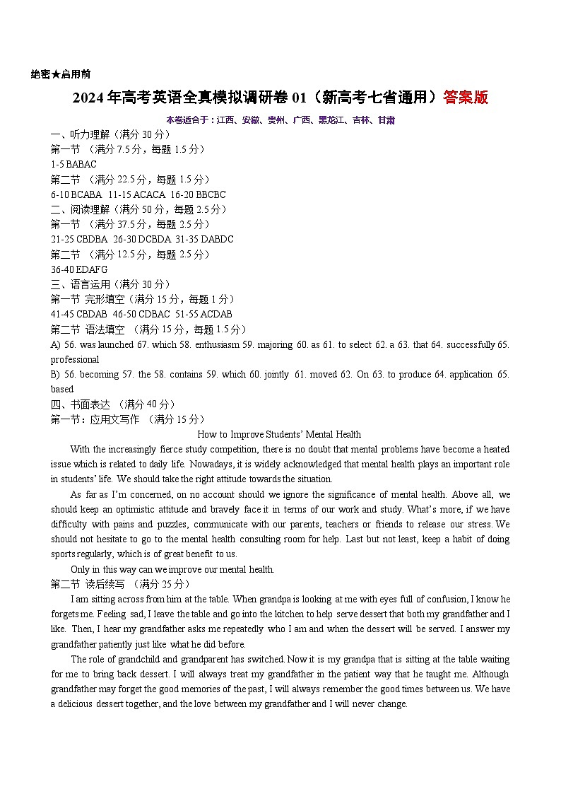 2024年高考英语全真模拟调研卷01（新高考七省通用） 答案版第1页