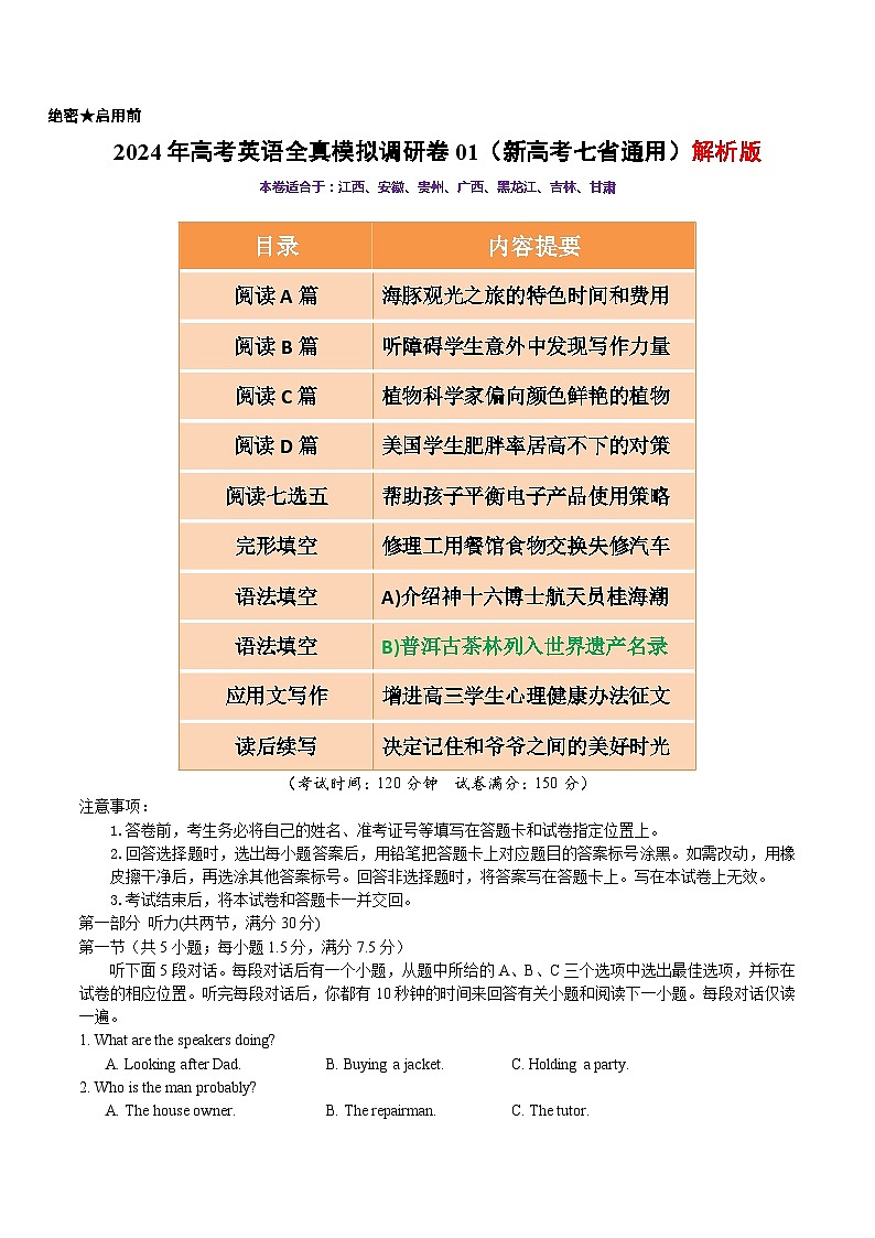 2024年高考英语全真模拟调研卷01（新高考七省通用） 解析版第1页
