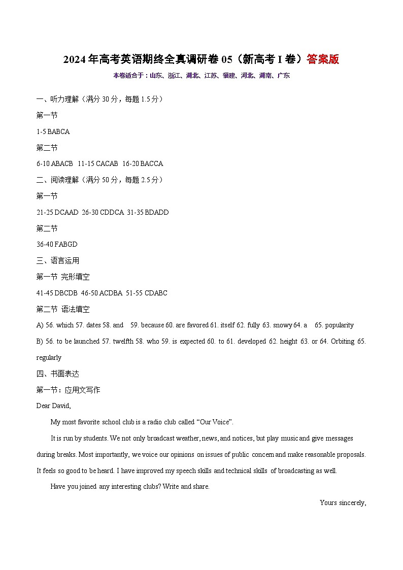2024年高考英语全真模拟调研卷05（新高考I卷）答案版第1页