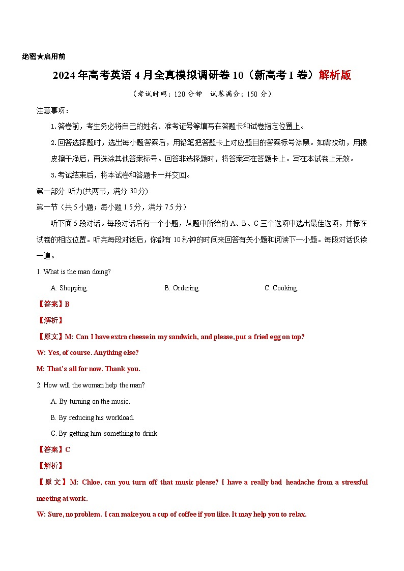 2024年高考英语4月全真模拟调研卷10（新高考I卷）解析版第1页