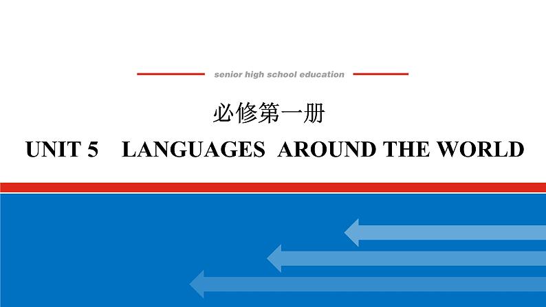 24年RJ版.高中英语·【新教材】必修1.U5课件+习题01