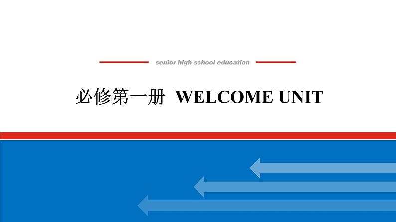 24年RJ版.高中英语·【新教材】必修1.WELCOME UNIT课件+习题01