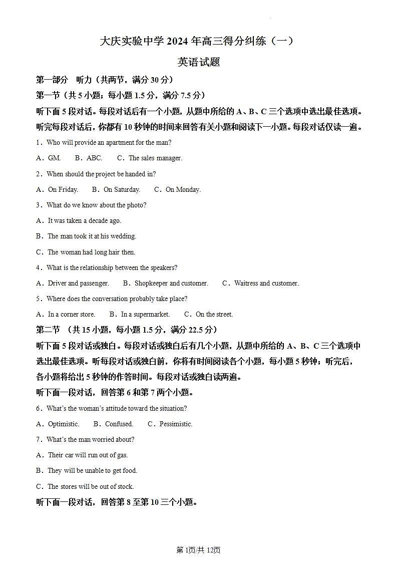 精品解析：黑龙江省大庆市实验中学实验二部2023-2024学年高三下学期得分训练英语试卷（一）（原卷版）第1页