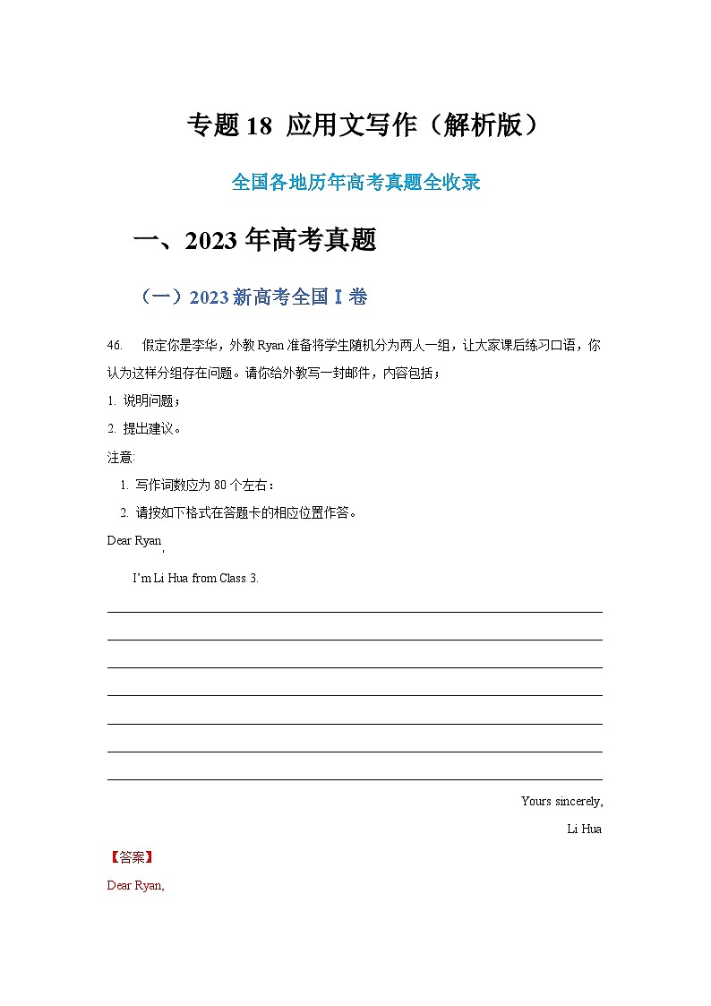 七年（2017-2023）新高考英语解题技巧与真题分项汇编 专题18 应用文写作 （原卷版+解析版）01
