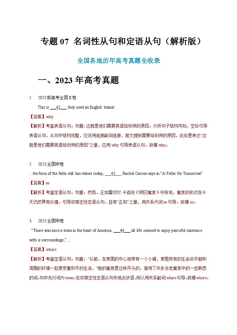 七年（2017-2023）新高考英语解题技巧与真题分项汇编 专题07 名词性从句和定语从句（解析版）第1页