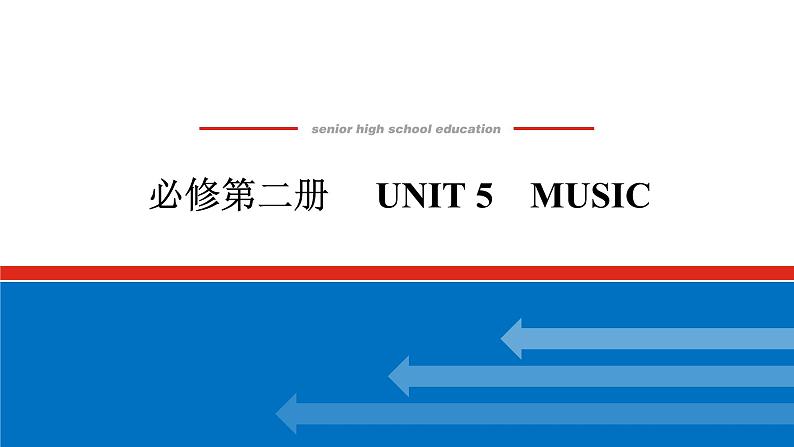 必修第二册  UNIT 5第1页