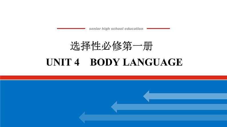 24年RJ版.高中英语·【新教材】选择性必修1.U4课件+习题01