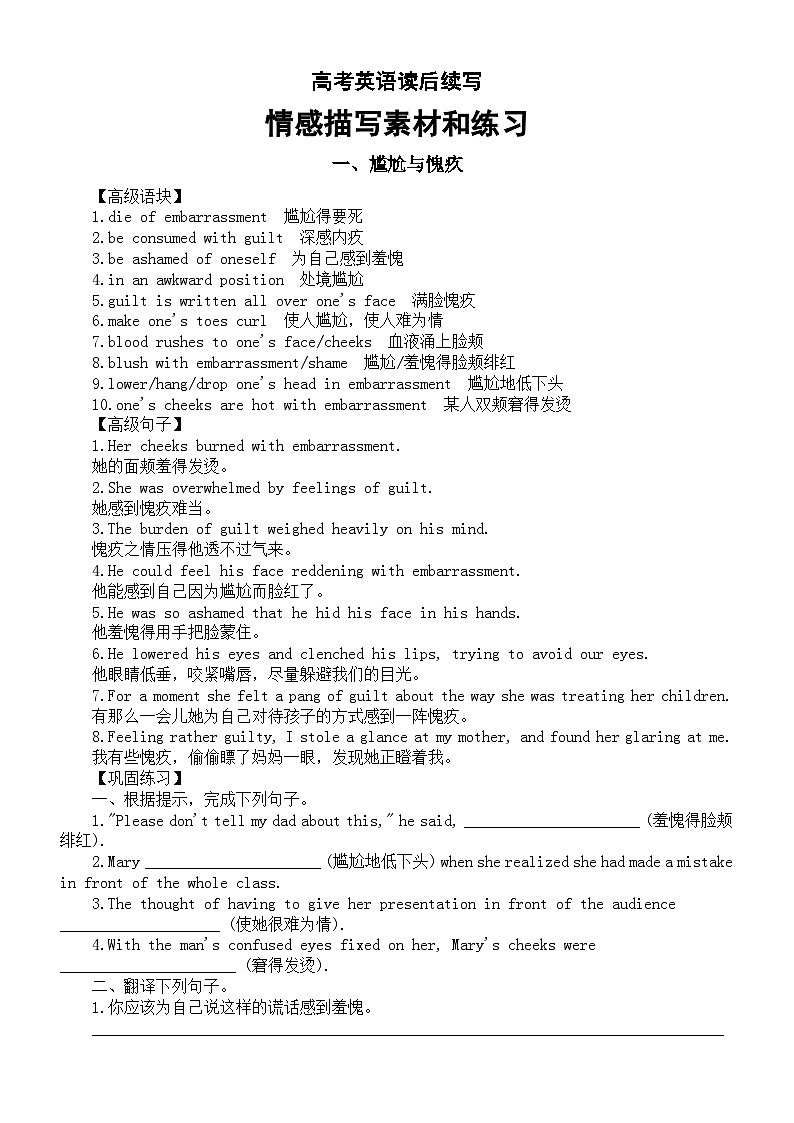 高中英语2024届高考读后续写情感描写素材和练习（尴尬与愧疚+伤心与绝望）01