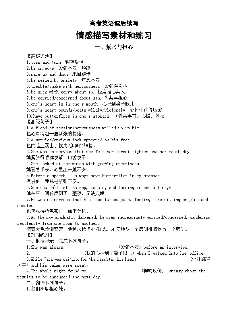 高中英语2024届高考读后续写情感描写素材和练习（紧张与担心+感动与感激+开心与激动）01